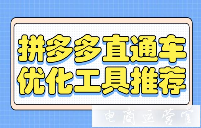 拼多多關(guān)鍵詞出價(jià)怎么設(shè)置?拼多多直通車優(yōu)化工具推薦